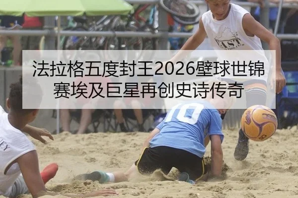 法拉格五度封王2026壁球世锦赛埃及巨星再创史诗传奇