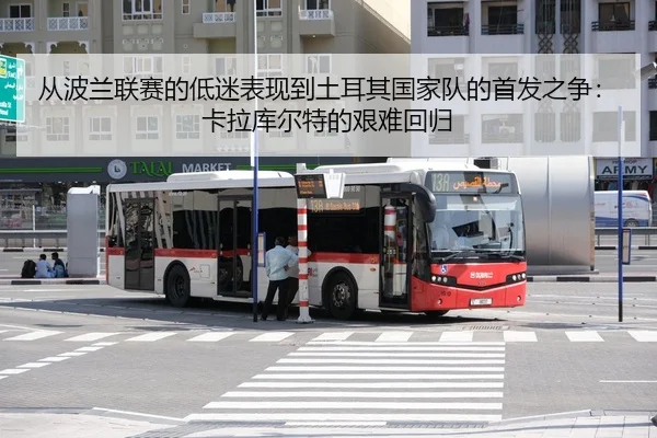 从波兰联赛的低迷表现到土耳其国家队的首发之争：卡拉库尔特的艰难回归