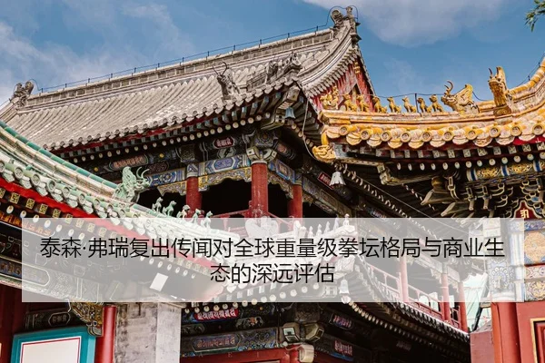 tai-sen-fu-rui-fu-chu-chuan-wen-dui-quan-qiu-zhong-liang-ji-quan-tan-ge-ju-yu-shang-ye-sheng-tai-de-shen-yuan-ping-gu-2-993.jpg