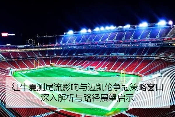hong-niu-xia-ce-wei-liu-ying-xiang-yu-mai-kai-lun-zheng-guan-ce-lve-chuang-kou-shen-ru-jie-xi-yu-lu-jing-zhan-wang-qi-2-744.jpg